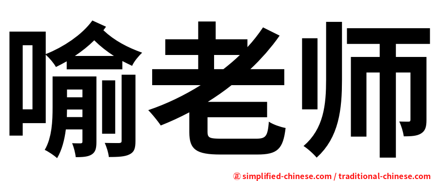 喻老师
