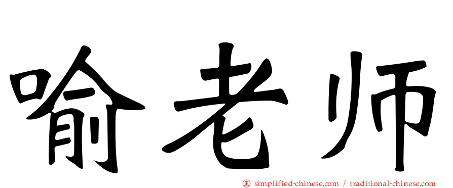 喻老师