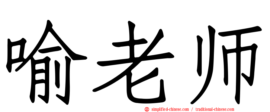 喻老师