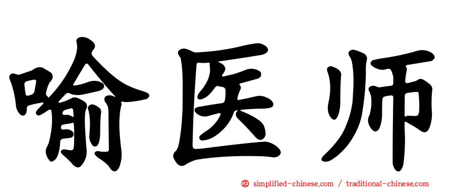 喻医师