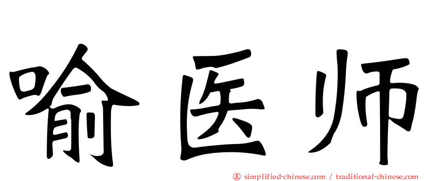 喻医师