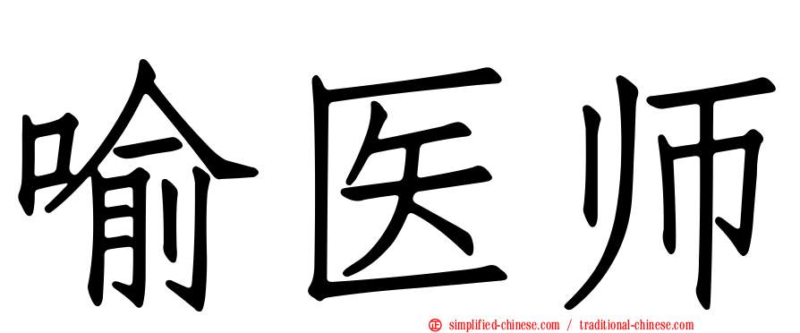 喻医师