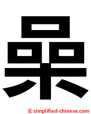 喿