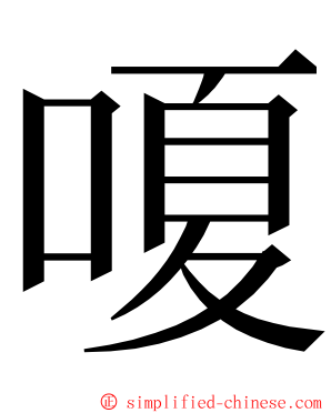 嗄 ming font