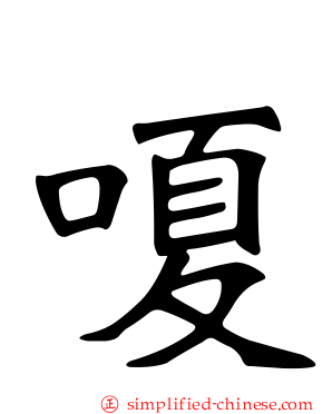嗄