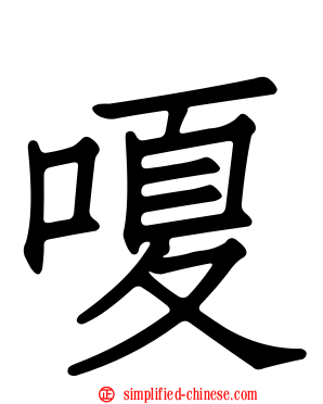 嗄