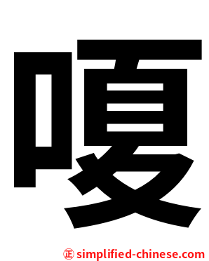 嗄