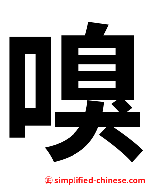嗅