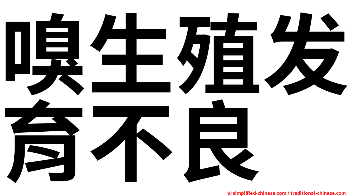 嗅生殖发育不良
