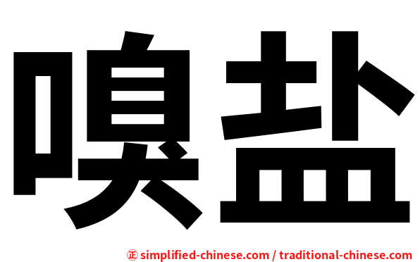 嗅盐