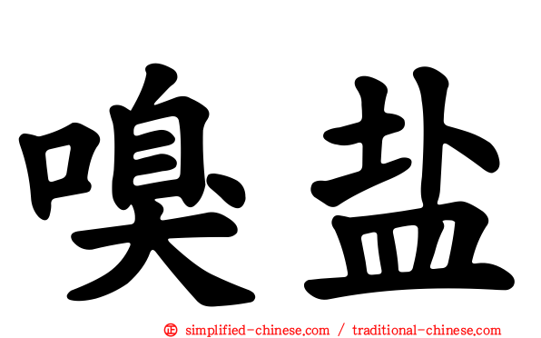 嗅盐