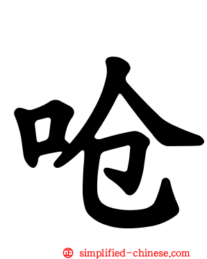 呛