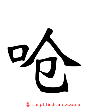 呛