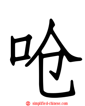 呛