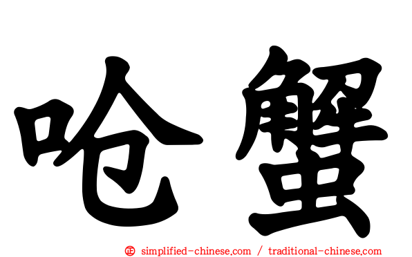 呛蟹