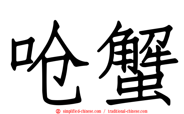 呛蟹