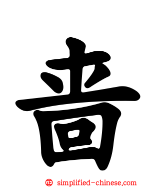 啬