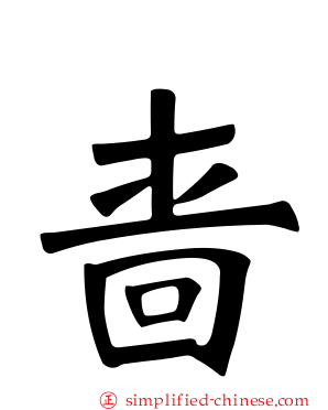 啬