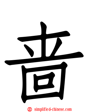啬