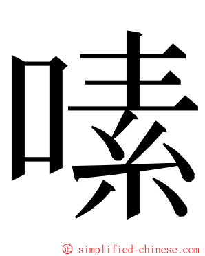 嗉 ming font
