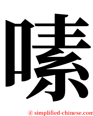 嗉 serif font