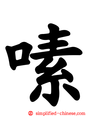 嗉