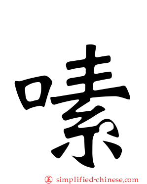 嗉