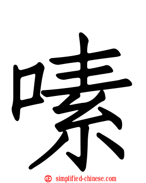 嗉