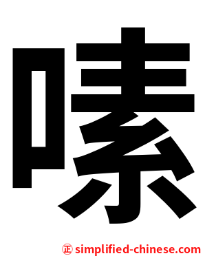 嗉