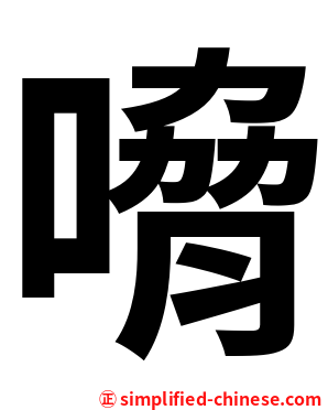 嗋