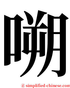 嗍 serif font
