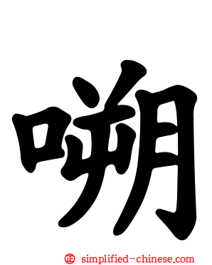 嗍