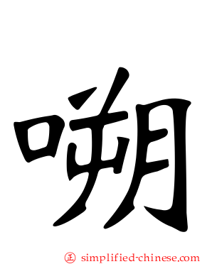 嗍