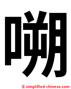 嗍