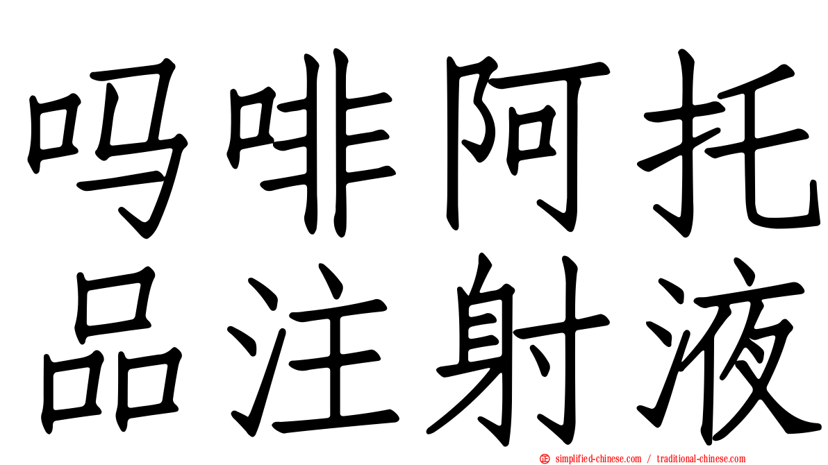吗啡阿托品注射液