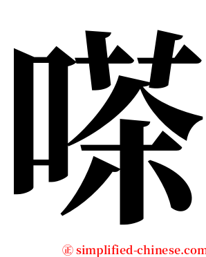 嗏 serif font
