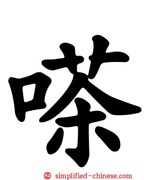 嗏