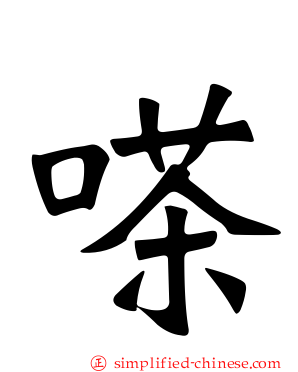 嗏