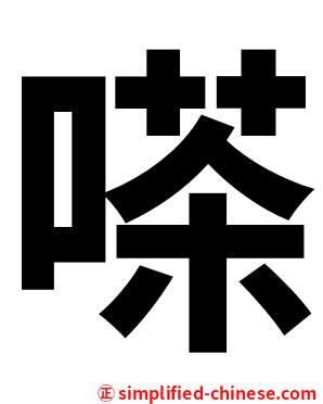 嗏