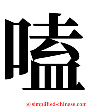 嗑 serif font