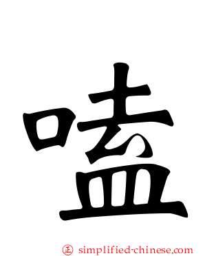 嗑