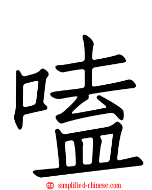 嗑