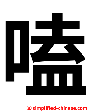 嗑