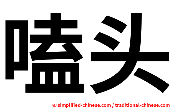 嗑头