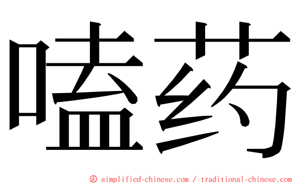 嗑药 ming font