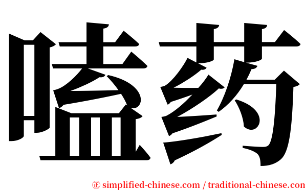 嗑药 serif font