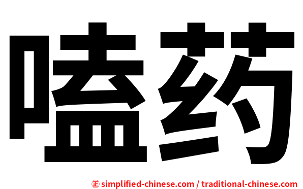 嗑药