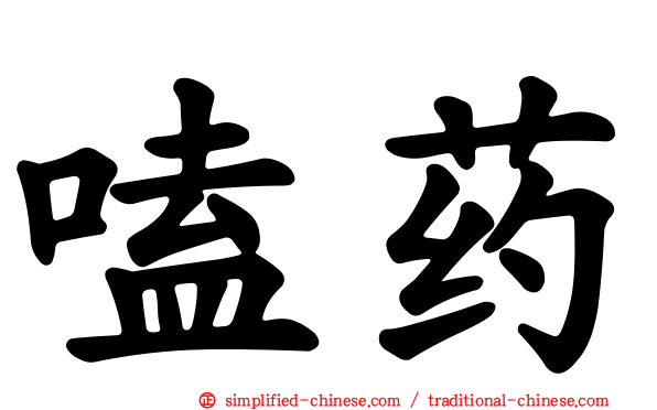 嗑药