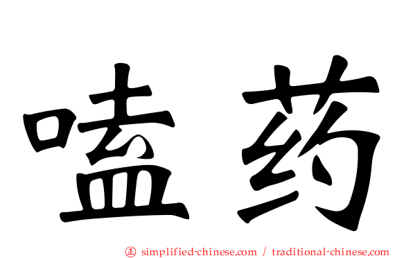 嗑药