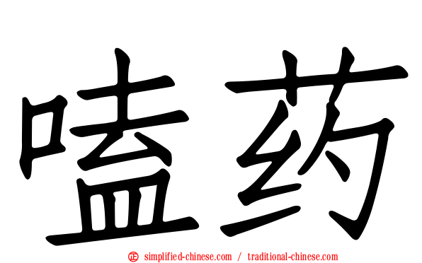 嗑药